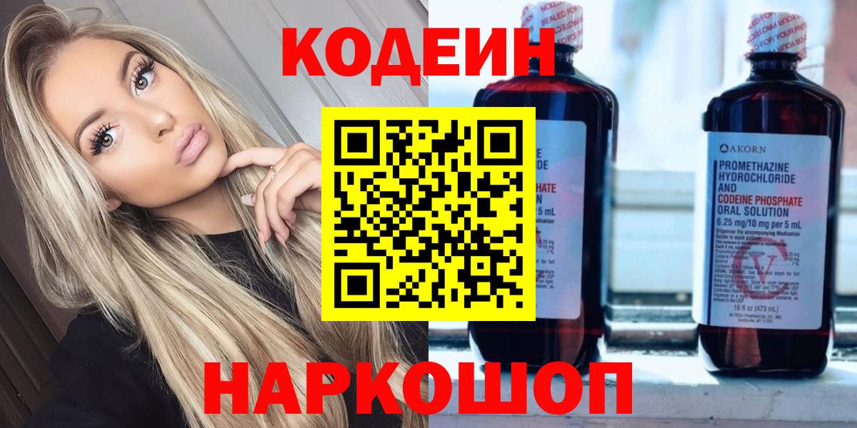 Кодеин напиток Lean (лин)  Codein Purple Drank  Вход с VPN  Троицк 